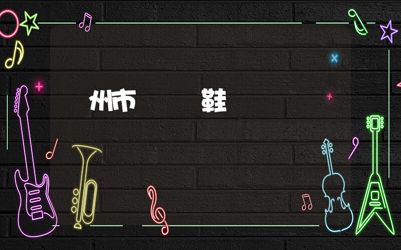 溫州市龍灣區鞋廠插圖
