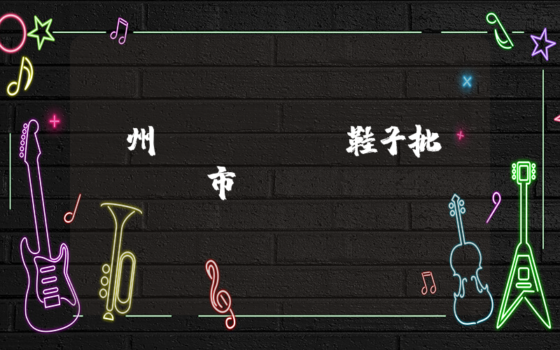 溫州幾個(gè)鞋子批發(fā)市場(chǎng)插圖