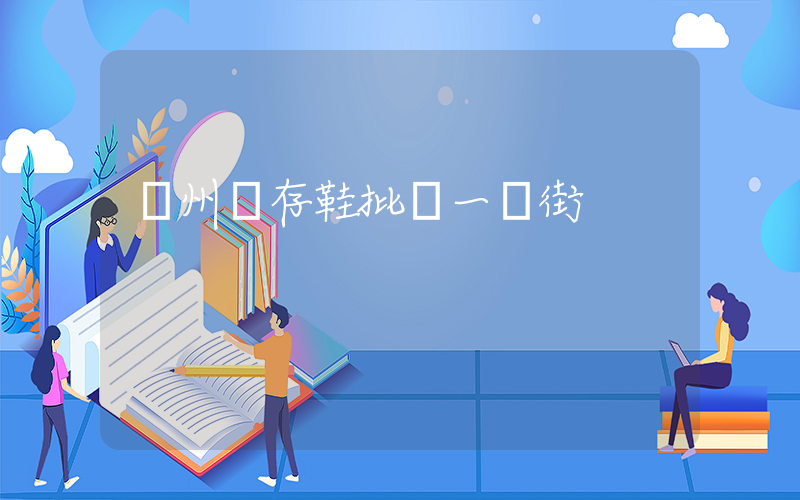 溫州庫存鞋批發一條街插圖