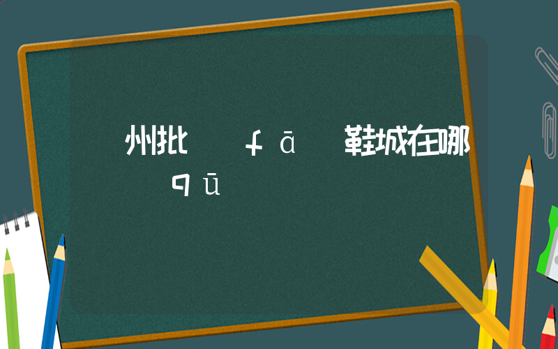 溫州批發(fā)鞋城在哪個區(qū)插圖