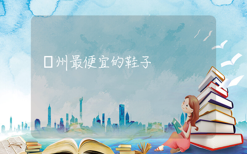 溫州最便宜的鞋子插圖