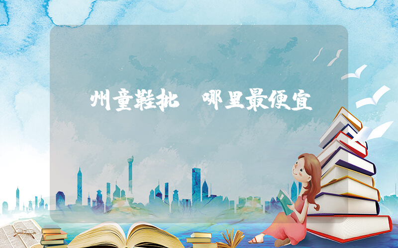溫州童鞋批發哪里最便宜插圖
