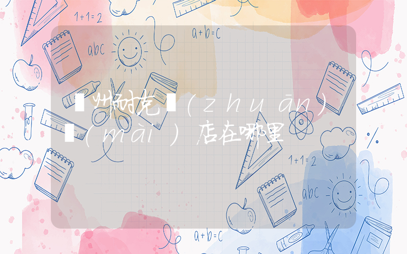 溫州耐克專(zhuān)賣(mài)店在哪里插圖
