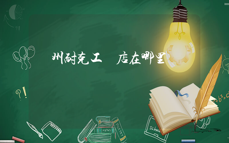 溫州耐克工廠店在哪里插圖