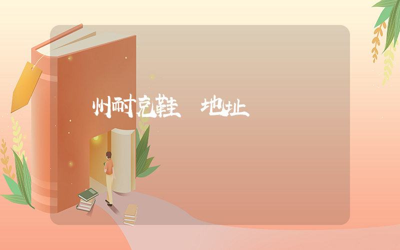 溫州耐克鞋廠地址插圖