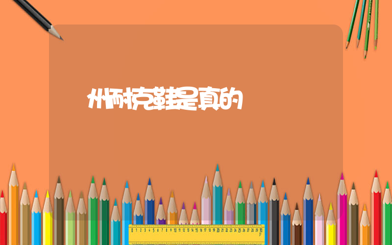溫州耐克鞋是真的嗎插圖