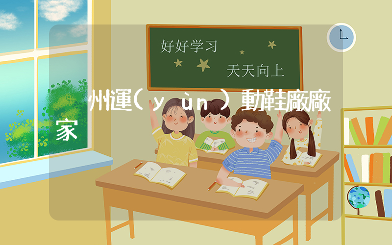 溫州運(yùn)動鞋廠廠家插圖