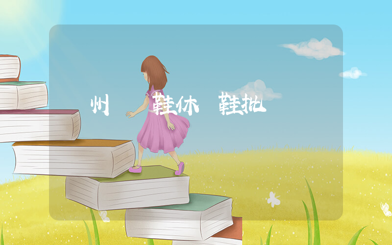 溫州運動鞋休閑鞋批發插圖