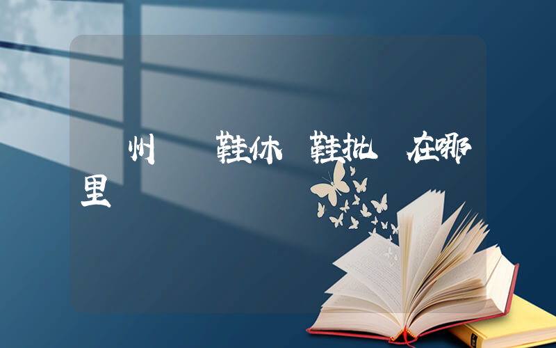 溫州運動鞋休閑鞋批發在哪里插圖