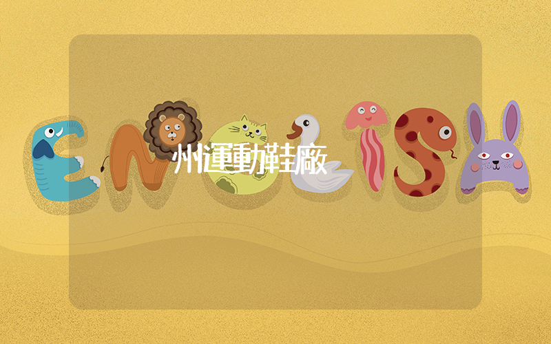 溫州運動鞋廠插圖
