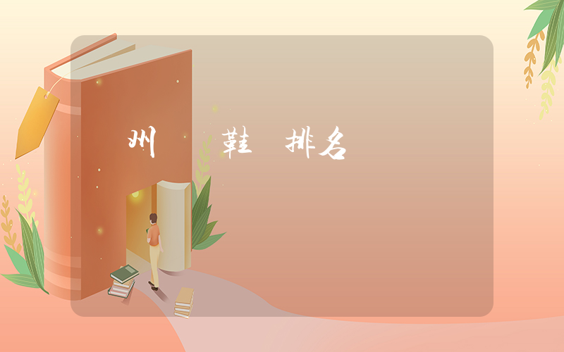 溫州運動鞋廠排名插圖