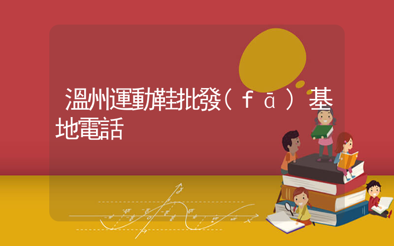 溫州運動鞋批發(fā)基地電話插圖