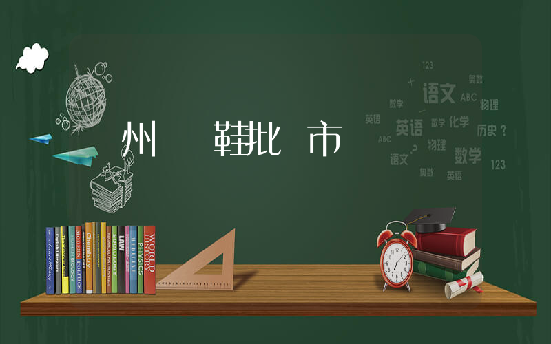 溫州運動鞋批發市場插圖
