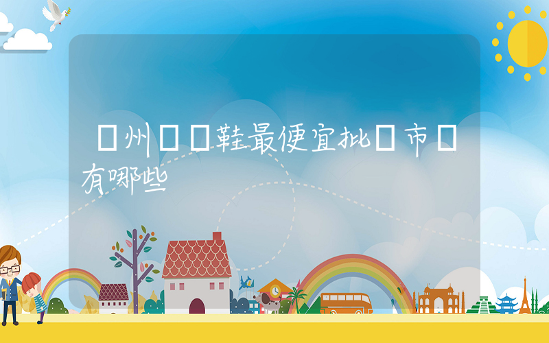 溫州運動鞋最便宜批發市場有哪些插圖