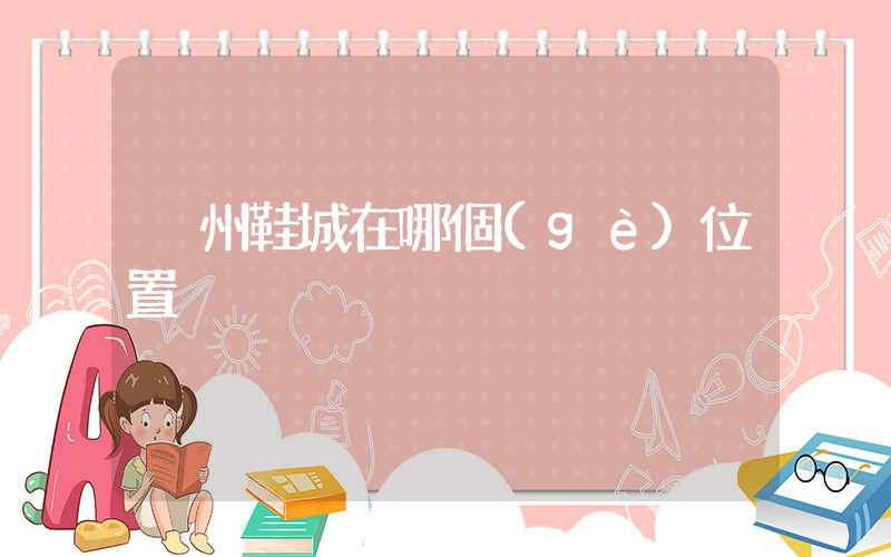 溫州鞋城在哪個(gè)位置插圖