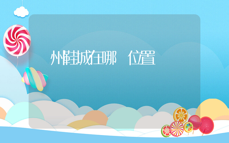 溫州鞋城在哪個位置插圖