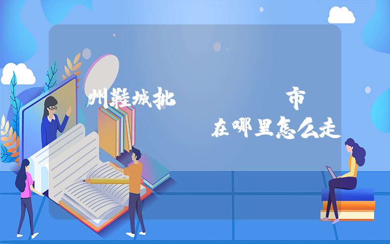 溫州鞋城批發(fā)市場(chǎng)在哪里怎么走插圖