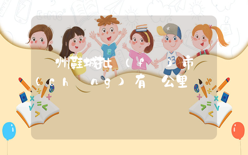 溫州鞋城批發(fā)市場(chǎng)有幾公里插圖
