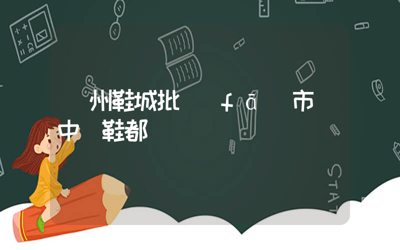 溫州鞋城批發(fā)市場中國鞋都插圖
