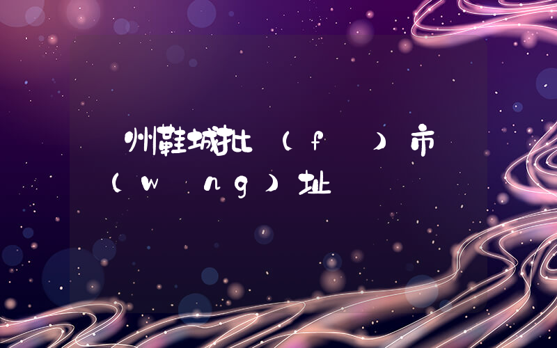 溫州鞋城批發(fā)市場網(wǎng)址插圖