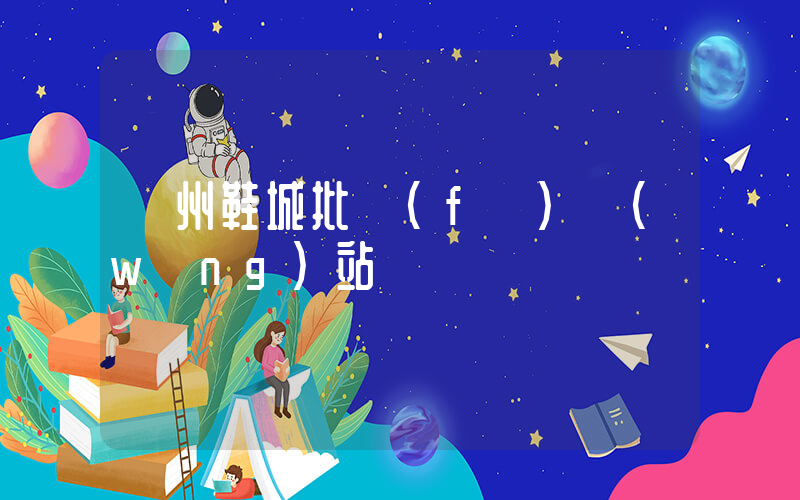 溫州鞋城批發(fā)網(wǎng)站插圖