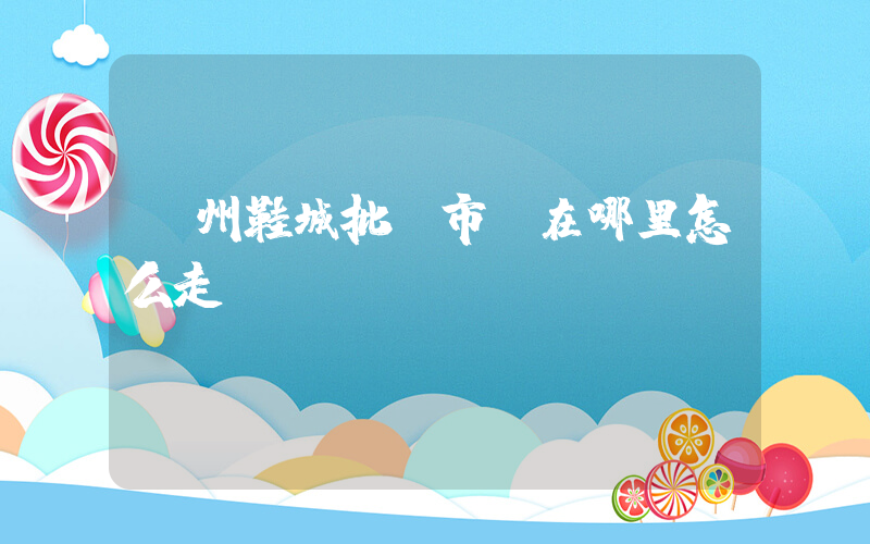 溫州鞋城批發市場在哪里怎么走插圖