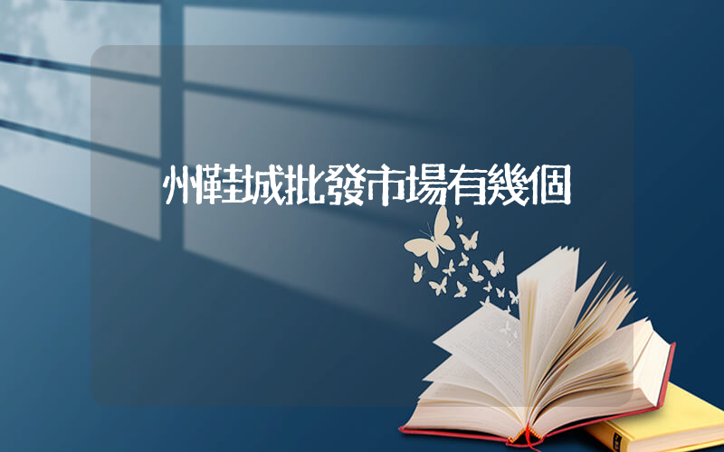 溫州鞋城批發市場有幾個插圖
