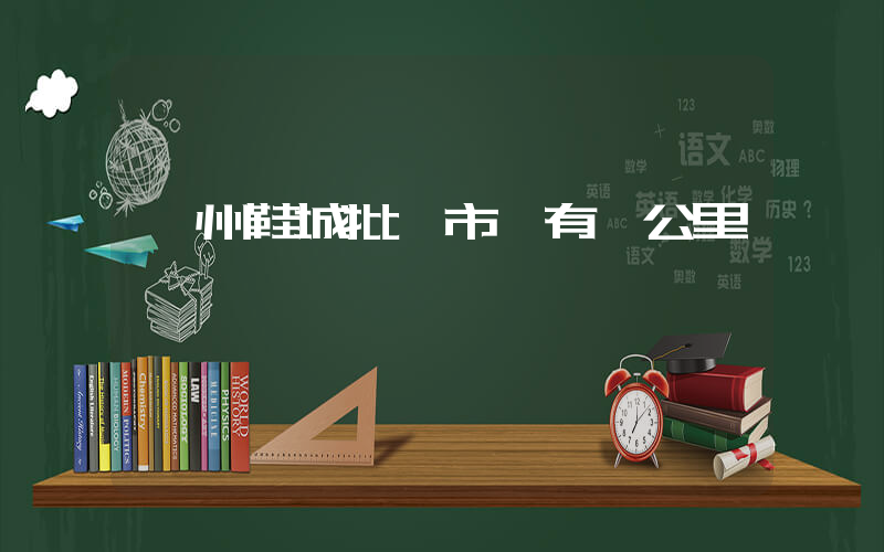 溫州鞋城批發市場有幾公里插圖
