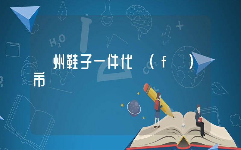溫州鞋子一件代發(fā)市場插圖