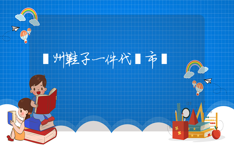 溫州鞋子一件代發市場插圖