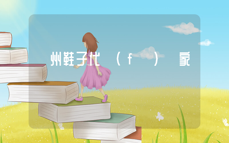 溫州鞋子代發(fā)廠家插圖