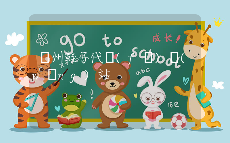 溫州鞋子代發(fā)網(wǎng)站插圖