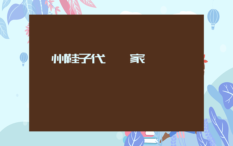 溫州鞋子代發廠家插圖