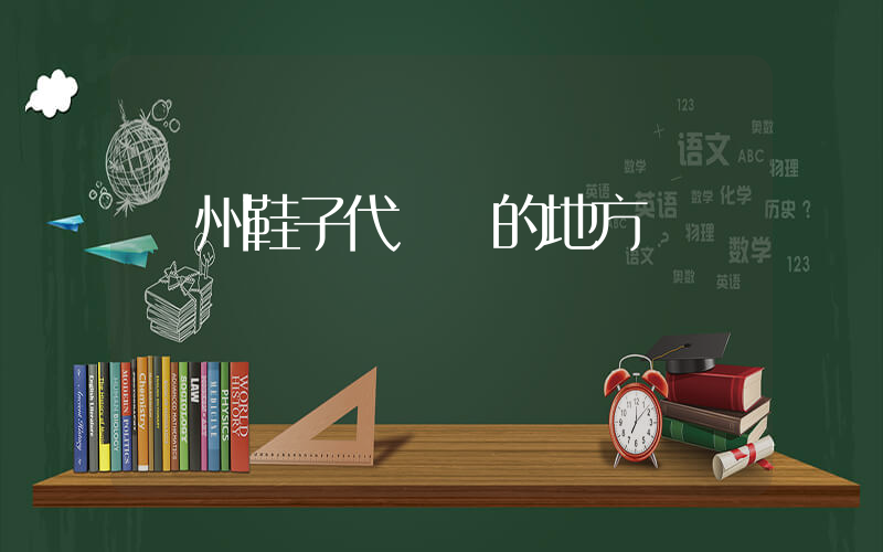 溫州鞋子代發貨的地方插圖