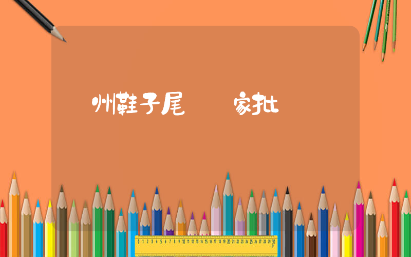 溫州鞋子尾貨廠家批發電話插圖