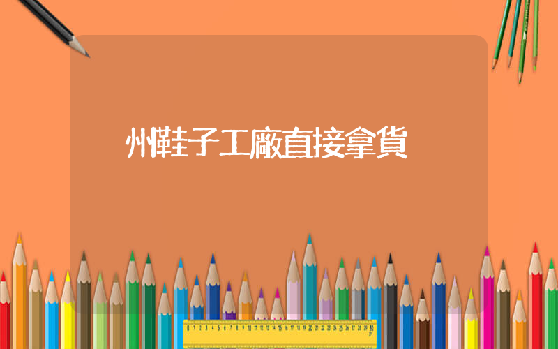溫州鞋子工廠直接拿貨插圖