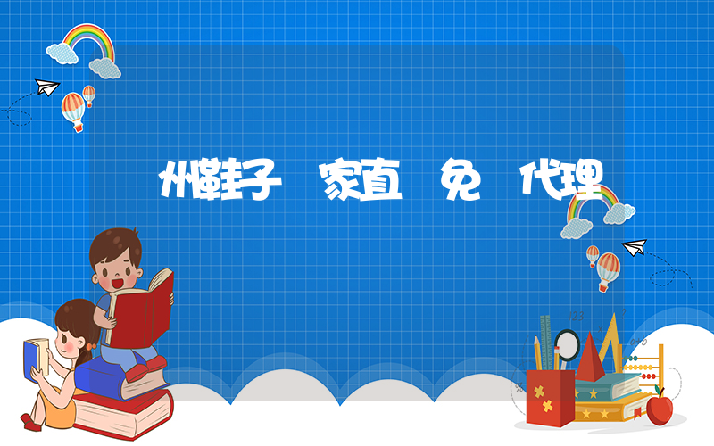 溫州鞋子廠家直銷免費代理插圖