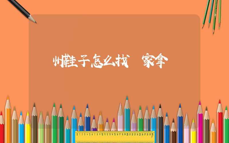 溫州鞋子怎么找廠家拿貨插圖