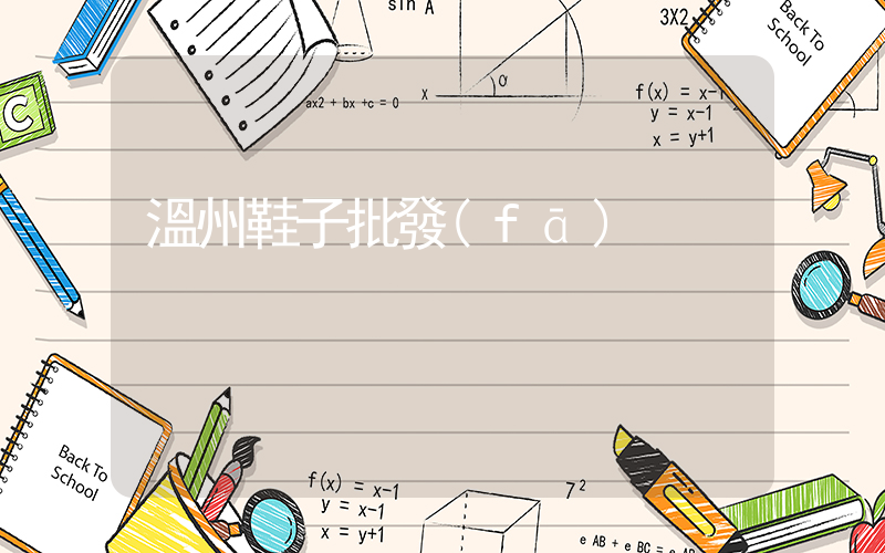 溫州鞋子批發(fā)插圖