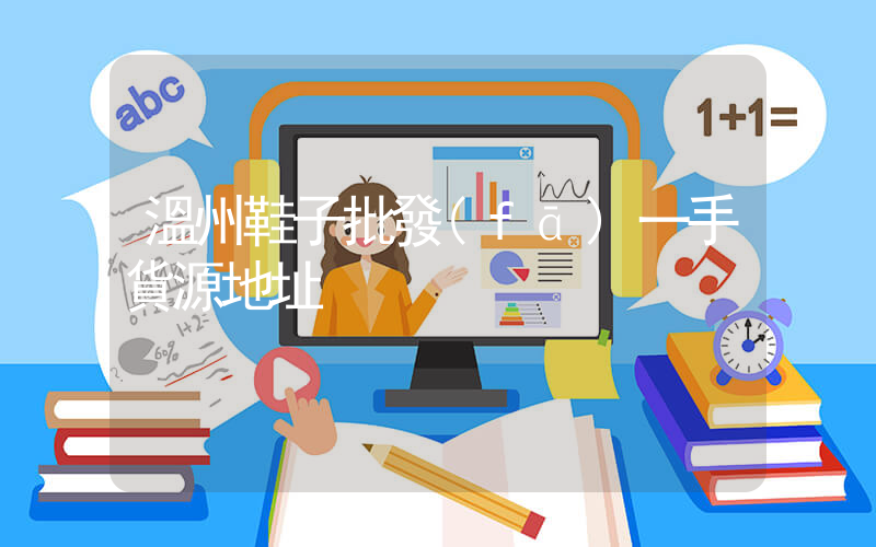 溫州鞋子批發(fā)一手貨源地址插圖