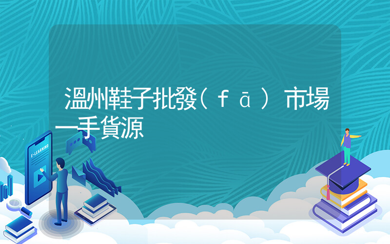 溫州鞋子批發(fā)市場一手貨源插圖