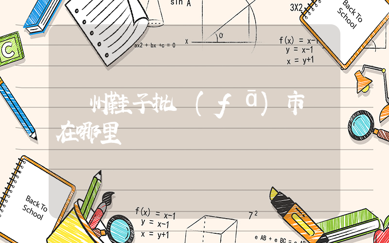 溫州鞋子批發(fā)市場在哪里進貨插圖