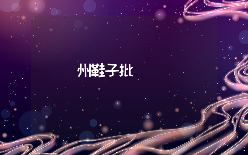 溫州鞋子批發插圖