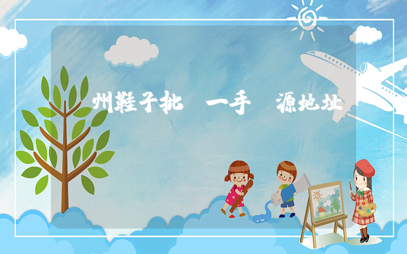 溫州鞋子批發一手貨源地址插圖