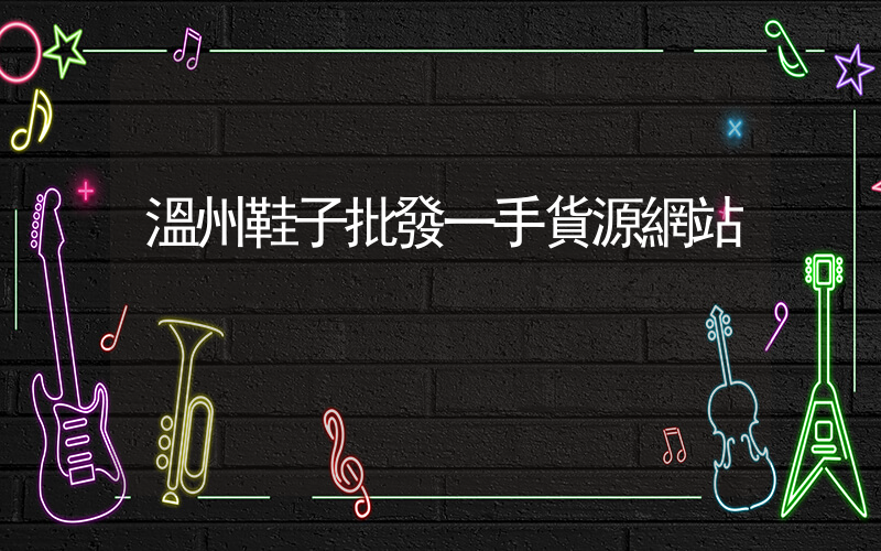 溫州鞋子批發一手貨源網站插圖