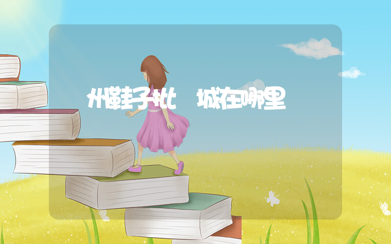 溫州鞋子批發城在哪里插圖
