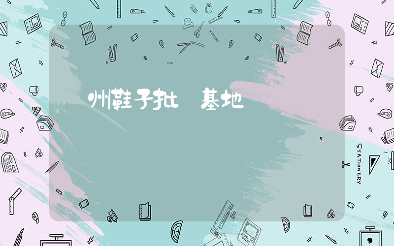 溫州鞋子批發基地插圖