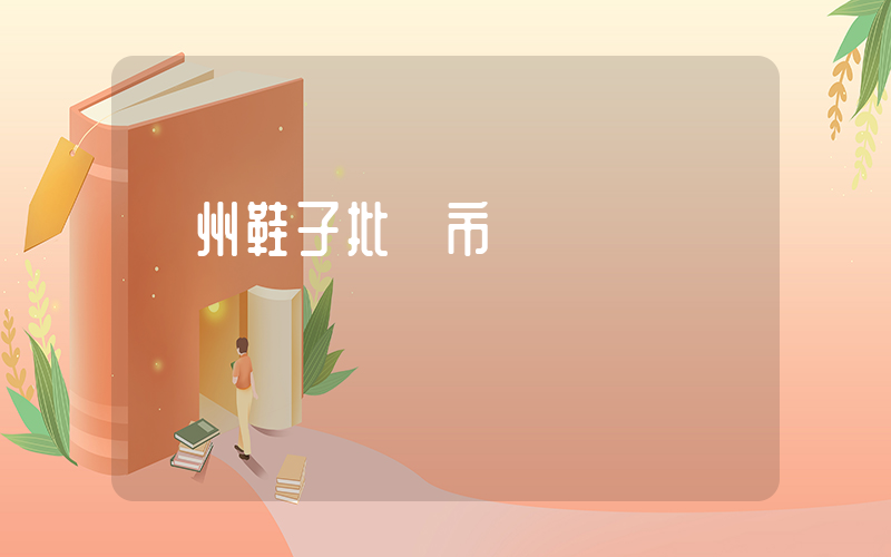 溫州鞋子批發市場插圖
