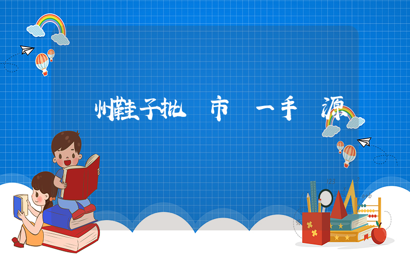 溫州鞋子批發市場一手貨源插圖
