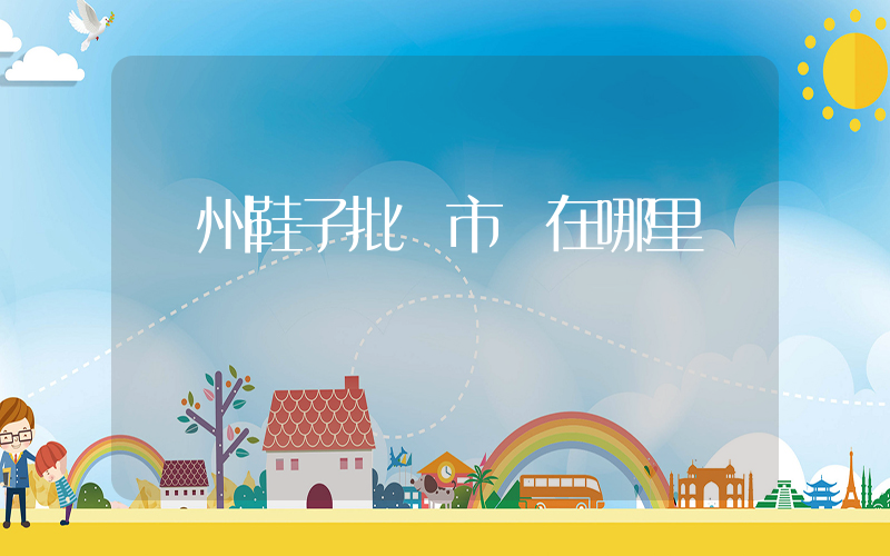 溫州鞋子批發市場在哪里插圖